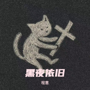黑夜依旧