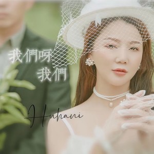 我们呀我们 (伴奏)