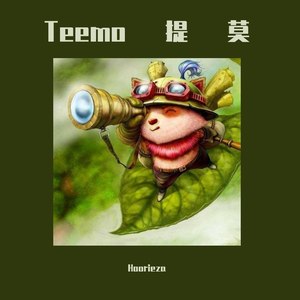 Teemo提莫队长正在待命！