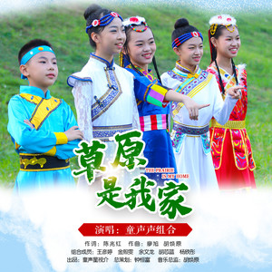 草原是我家