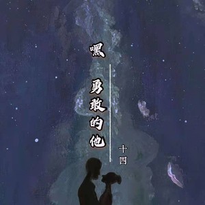 嘿勇敢的他 (伴奏)