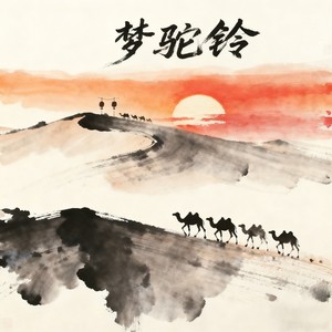 梦驼铃2025
