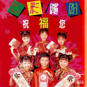 同欢共乐迎新年