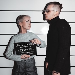 Джунгли (Explicit)