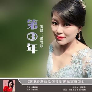 第三年 (女版伴奏)
