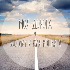 Моя Дорога(feat. Юля Кошкина) (Explicit)