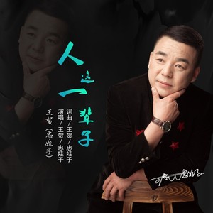 人这一辈子 (DJ版)