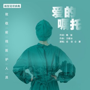 爱的嘱托