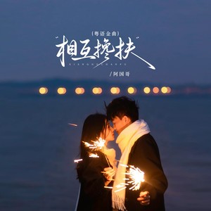 相互搀扶