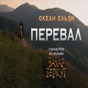 Перевал (З фільму "Захар Беркут")