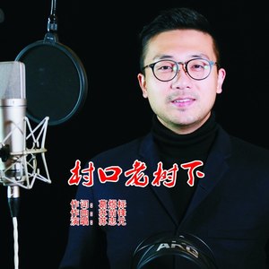 村口老树下