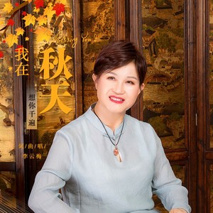 我在秋天想你千遍 (DJ版)