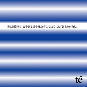 美しき旋律も、音を语る言を持たずしては心にも『留』めがたし