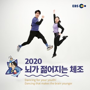 2020 뇌가 젊어지는 체조 (Healthy Life : 2020 Dancing that makes the brain younger)