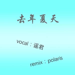 去年夏天（polaris Remix）