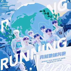 背对地球奔跑