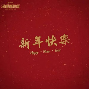 艾尼路 - 新年快乐