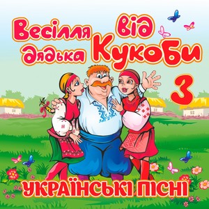 Весілля від дядька Кукоби, Ч. 3 (Українські весільні пісні)