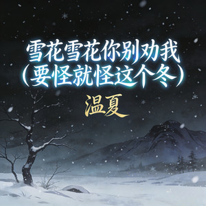 雪花雪花你别劝我 (要怪就怪这个冬)