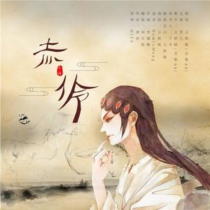 赤伶 (带剧情版)