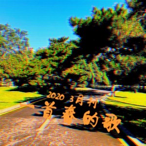 一首春的歌 feat.李川