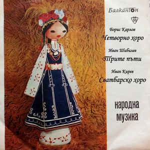 Четворно хоро