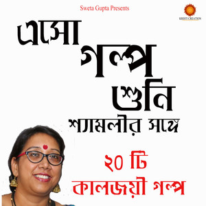 Eso Golpo Suni Shyamolir Songe