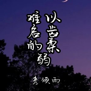 难以启齿的柔弱