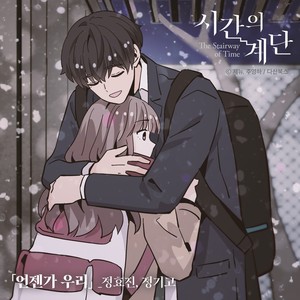 시간의 계단 OST Part 5. 언젠가 우리