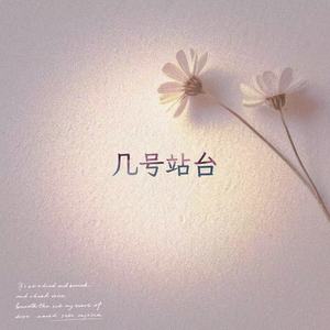 几号站台 (R&B版)