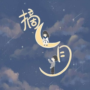 Eyear-摘月 (吴洪飞 / 林凯Jet / Miya remix)