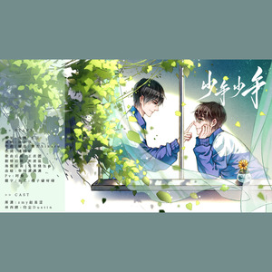 少年，少年——赠酸菜坛子《刺骨》 (剧情版)