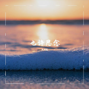 雷明彪 - 也许思念 伴奏