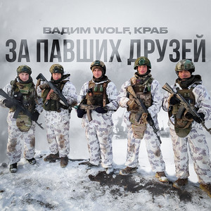 За павших друзей