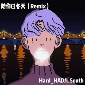 满舒克 - 陪你过冬天-HADE
