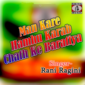 Rani Ragini - Man Kare Hamhu Karab Chath Ke Baratiya