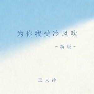 为你我受冷风吹 (新版)