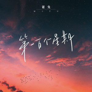 第一百个星期 (和声伴奏)