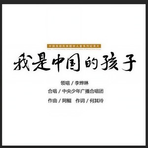 中国的孩子