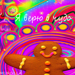 Я верю в чудо