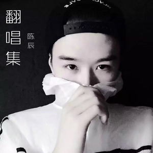 陈辰-够爱-Smile.陈辰