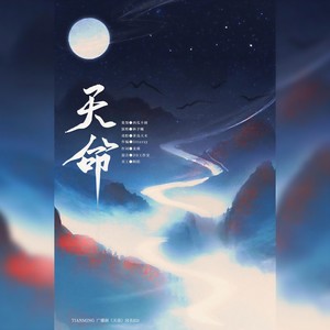 天命 伴奏