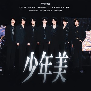 少年美