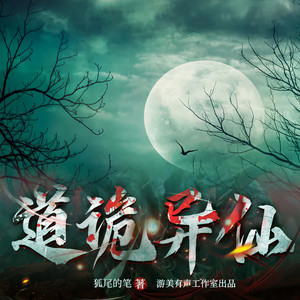 道诡异仙-200-怜悯-游美有声-笔记说书