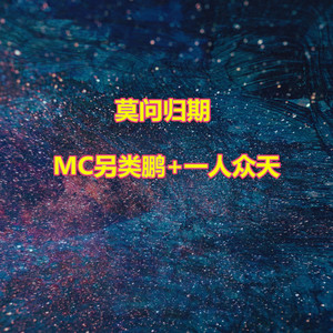 MC另类鹏 - 【手机铃声】沈城风格