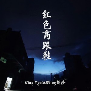 烟囱-红色高跟鞋 (King Typist / Slag胡渣 remix)封面