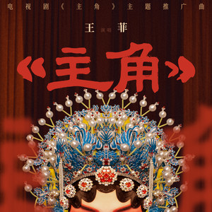 主角