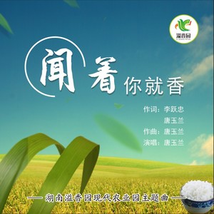 闻着你就香