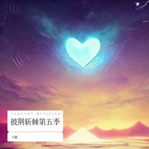 你先走我来善后-小新新
