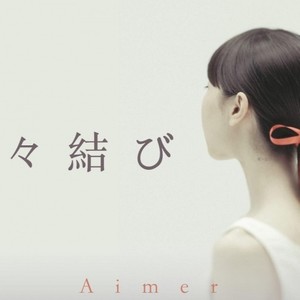 苏陌丹 - 蝶々結び feat.胖哒